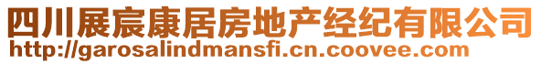 四川展宸康居房地產(chǎn)經(jīng)紀(jì)有限公司