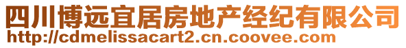 四川博遠宜居房地產經紀有限公司
