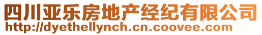 四川亞樂(lè)房地產(chǎn)經(jīng)紀(jì)有限公司