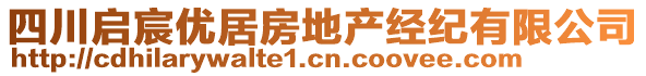 四川啟宸優(yōu)居房地產(chǎn)經(jīng)紀(jì)有限公司