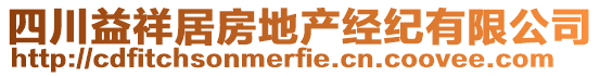 四川益祥居房地產(chǎn)經(jīng)紀(jì)有限公司