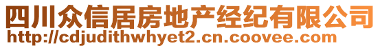 四川眾信居房地產經紀有限公司