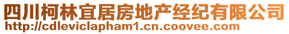 四川柯林宜居房地產(chǎn)經(jīng)紀(jì)有限公司