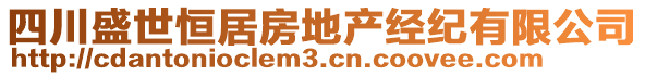 四川盛世恒居房地產(chǎn)經(jīng)紀(jì)有限公司