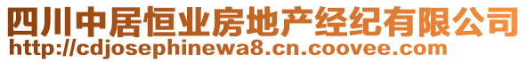 四川中居恒業(yè)房地產經紀有限公司