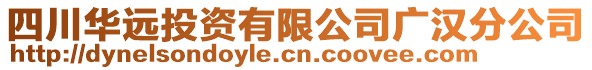四川華遠(yuǎn)投資有限公司廣漢分公司