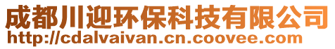 成都川迎環(huán)?？萍加邢薰? style=