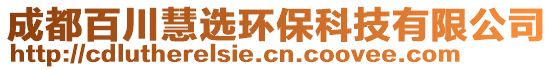 成都百川慧選環(huán)?？萍加邢薰? style=