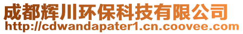 成都輝川環(huán)保科技有限公司