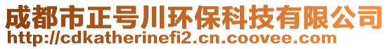 成都市正號川環(huán)保科技有限公司