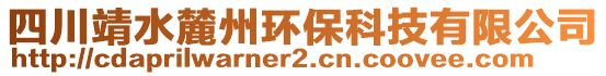 四川靖水麓州環(huán)保科技有限公司