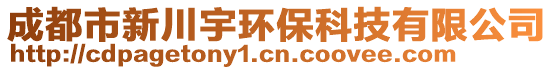 成都市新川宇環(huán)保科技有限公司