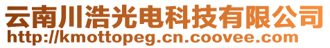 云南川浩光電科技有限公司