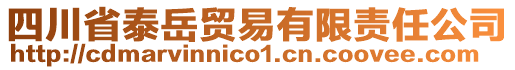 四川省泰岳貿(mào)易有限責(zé)任公司