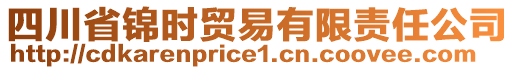 四川省錦時貿(mào)易有限責(zé)任公司