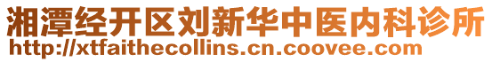 湘潭經(jīng)開區(qū)劉新華中醫(yī)內(nèi)科診所