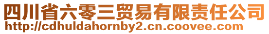 四川省六零三貿(mào)易有限責(zé)任公司