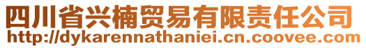 四川省興楠貿(mào)易有限責(zé)任公司