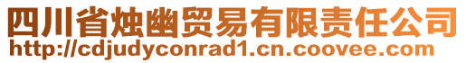 四川省燭幽貿(mào)易有限責任公司