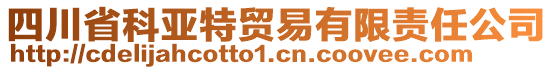 四川省科亞特貿(mào)易有限責任公司