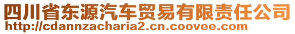 四川省東源汽車貿(mào)易有限責(zé)任公司