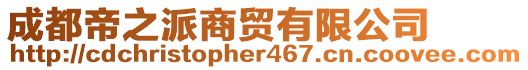成都帝之派商貿有限公司