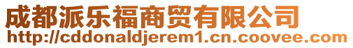 成都派樂福商貿(mào)有限公司