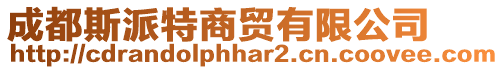 成都斯派特商貿有限公司