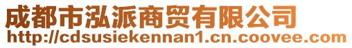 成都市泓派商貿(mào)有限公司