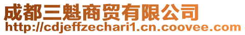 成都三魁商貿有限公司