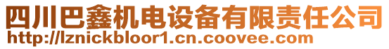 四川巴鑫机电设备有限责任公司