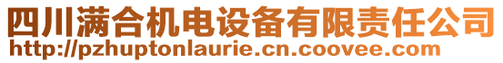 四川滿合機(jī)電設(shè)備有限責(zé)任公司