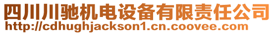 四川川馳機電設(shè)備有限責任公司