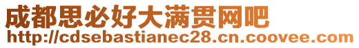 成都思必好大滿貫網(wǎng)吧