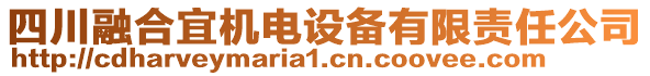 四川融合宜機(jī)電設(shè)備有限責(zé)任公司