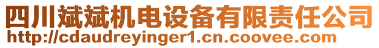 四川斌斌機電設(shè)備有限責(zé)任公司