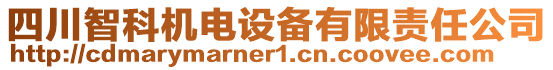 四川智科機(jī)電設(shè)備有限責(zé)任公司