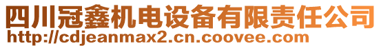 四川冠鑫機電設(shè)備有限責(zé)任公司