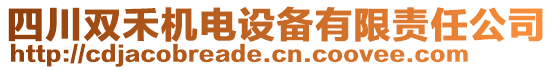 四川雙禾機電設備有限責任公司