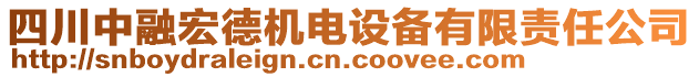 四川中融宏德機電設(shè)備有限責(zé)任公司