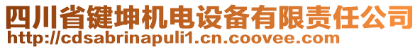 四川省键坤机电设备有限责任公司