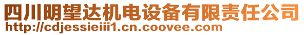 四川明望達(dá)機(jī)電設(shè)備有限責(zé)任公司