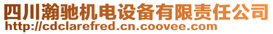 四川瀚馳機電設(shè)備有限責(zé)任公司
