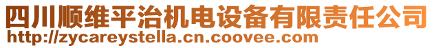 四川順維平治機電設備有限責任公司