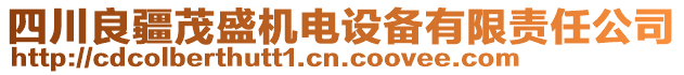 四川良疆茂盛機(jī)電設(shè)備有限責(zé)任公司