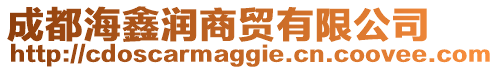 成都海鑫潤(rùn)商貿(mào)有限公司
