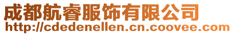 成都航睿服飾有限公司