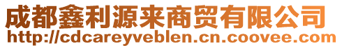 成都鑫利源來(lái)商貿(mào)有限公司