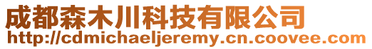 成都森木川科技有限公司