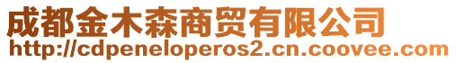 成都金木森商貿(mào)有限公司